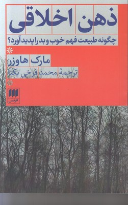 ذهن اخلاقی