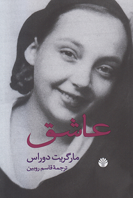 عاشق(دوراس)
