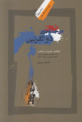 در جستجوی ذوالقرنین