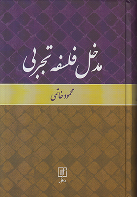 مدخل فلسفه تجربی