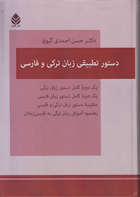 دستور تطبیقی زبان ترکی و فارسی