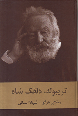 تریبوله دلقک شاه