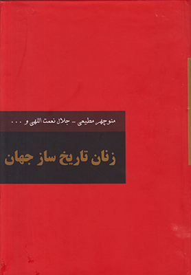 زندگی زنان تاریخ ساز جهان ( 2 جلدی )
