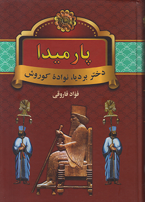 پارمیدا ( 2 جلدی )