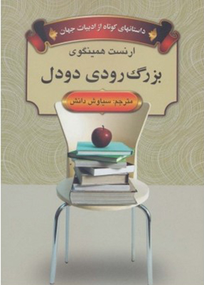 بزرگ رودی دودل