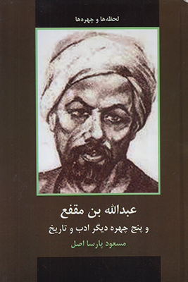 عبدالله بن مقفع