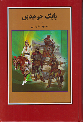 بابک خرم دین