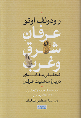 عرفان شرق و غرب