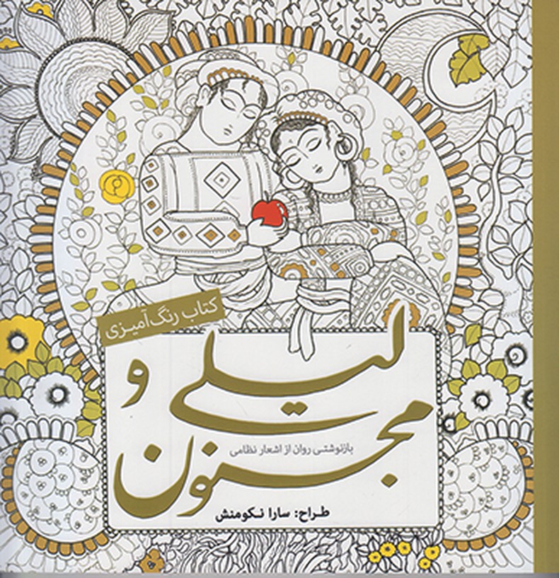 کتاب رنگ آمیزی لیلی و مجنون