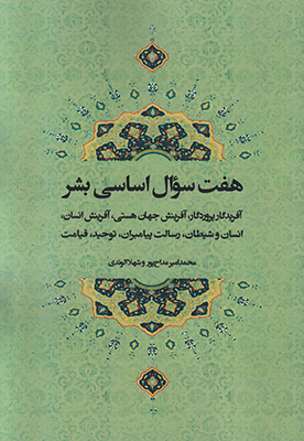 هفت سوال اساسی بشر