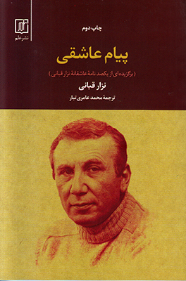 پیام عاشقی (نزار قبانی)