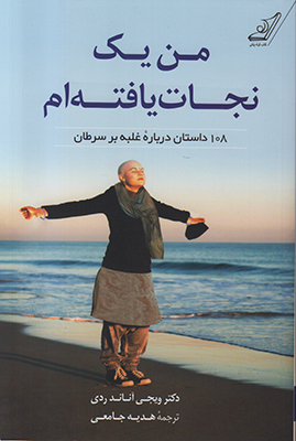 من یک نجات یافته ام