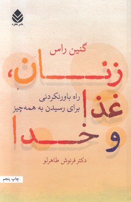 زنان غذا و خدا