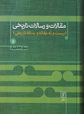 مقالات و رسالات تاریخی جلد 5