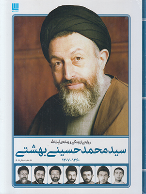 روایتی از زندگی و زمانه آیت الله سید محمدحسین بهشتی