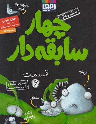 چهار سابقه دار6 (مبارزه ی بیگانه و دار و دسته ی بدها)