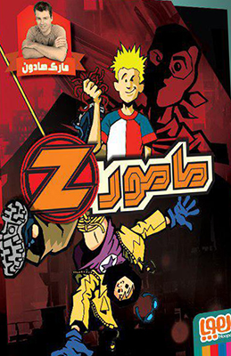 پک 4جلدی مامور Z