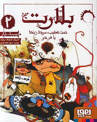 بلارت 2 (تحت تعقیب مرده زنده یا هر دو)
