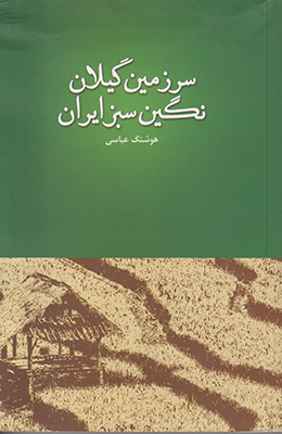 سرزمین گیلان نگین سبز ایران