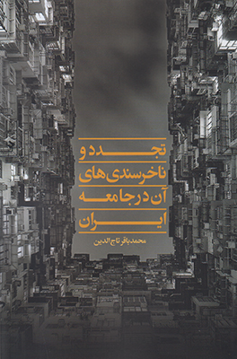 تجدد و ناخرسندی های آن در جامعه ایران