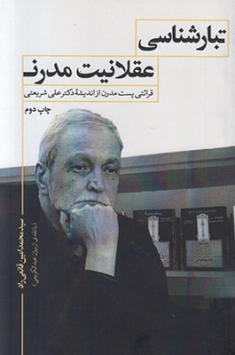تبارشناسی عقلانیت مدرن