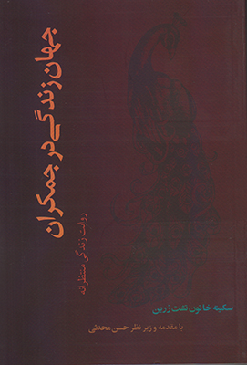 جهان زندگی در جمکران