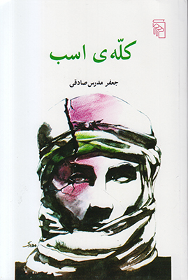 کله ی اسب