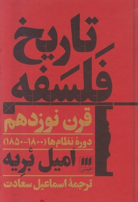 تاریخ فلسفه قرن نوزدهم