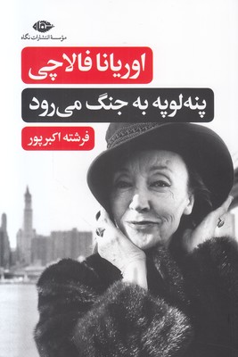 پنه لوپه به جنگ می رود