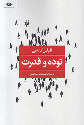 توده و قدرت