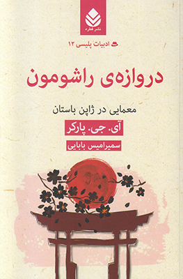 دروازه ی راشومون (ادبیات پلیسی 12)