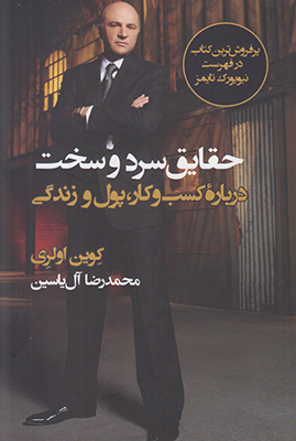 حقایق سرد و سخت