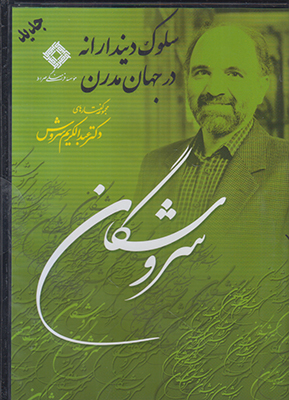 سی دی سروشگان (سلوک دیندارانه در جهان مدرن)