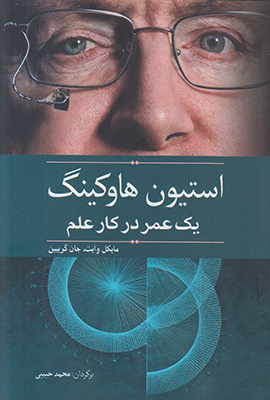 استیون هاوکینگ یک عمر در کار علم