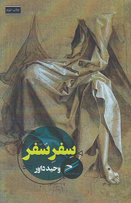 سفر سفر