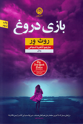 بازی دروغ