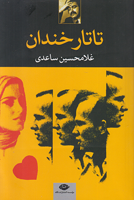 تاتار خندان