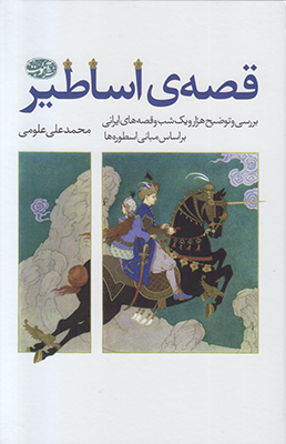 قصه ی اساطیر