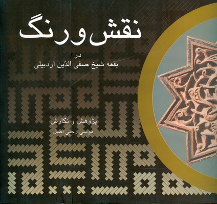 نقش و رنگ در بقعه شیح صفی