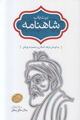 بیت یاب شاهنامه