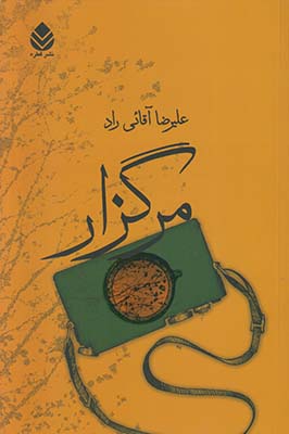 مرگزار