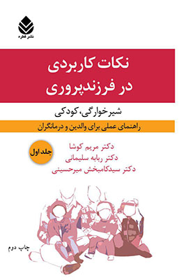 نکات کاربردی در فرزندپروری(شیرخوارگی کودکی)