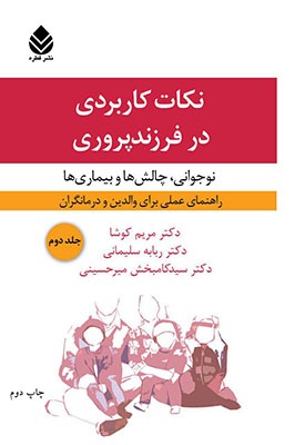 نکات کاربردی در فرزندپروری(نوجوانی)