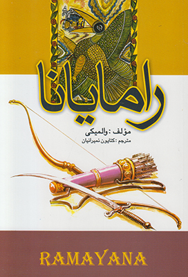 رامایانا