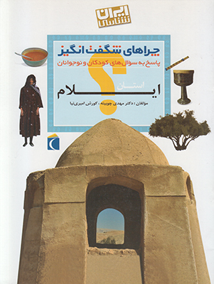 چراهای شگفت انگیز(استان ایلام)