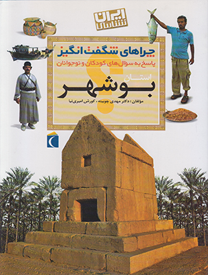 چراهای شگفت انگیز(استان بوشهر)