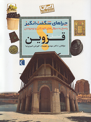 چراهای شگفت انگیز(استان قزوین)