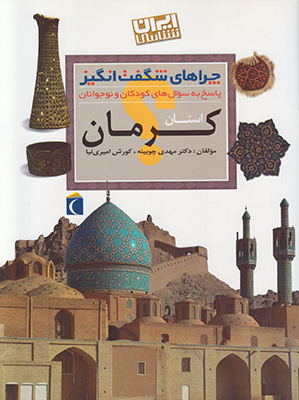 چراهای شگفت انگیز(استان کرمان)