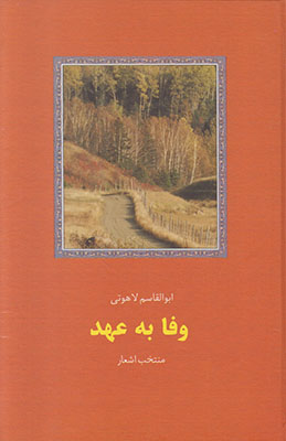 وفا به عهد