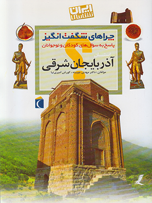 چراهای شگفت انگیز(استان آذربایجان شرقی)
